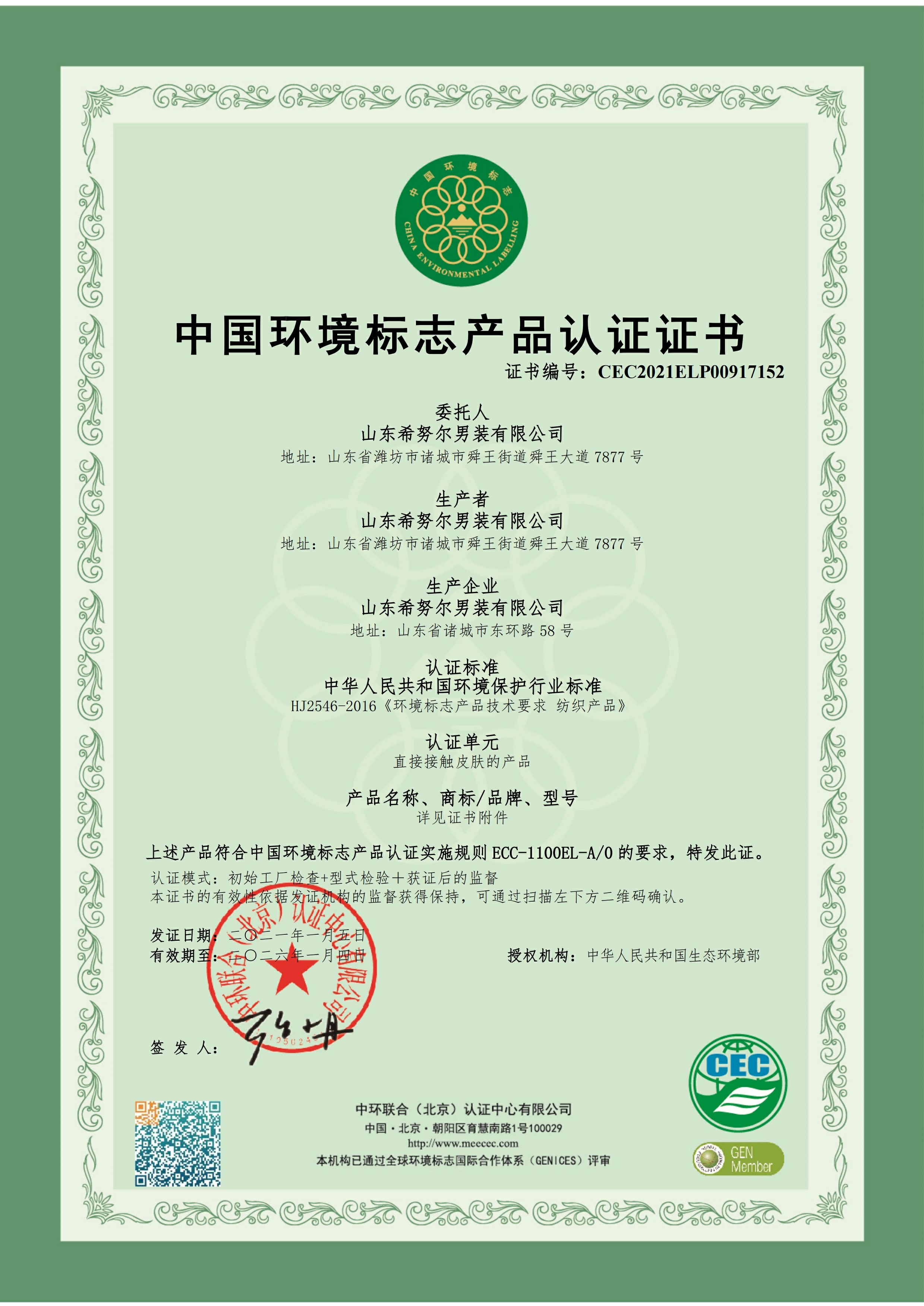 山東希努爾男裝有限公司十環(huán)認(rèn)證.pdf_page_117~1.jpg