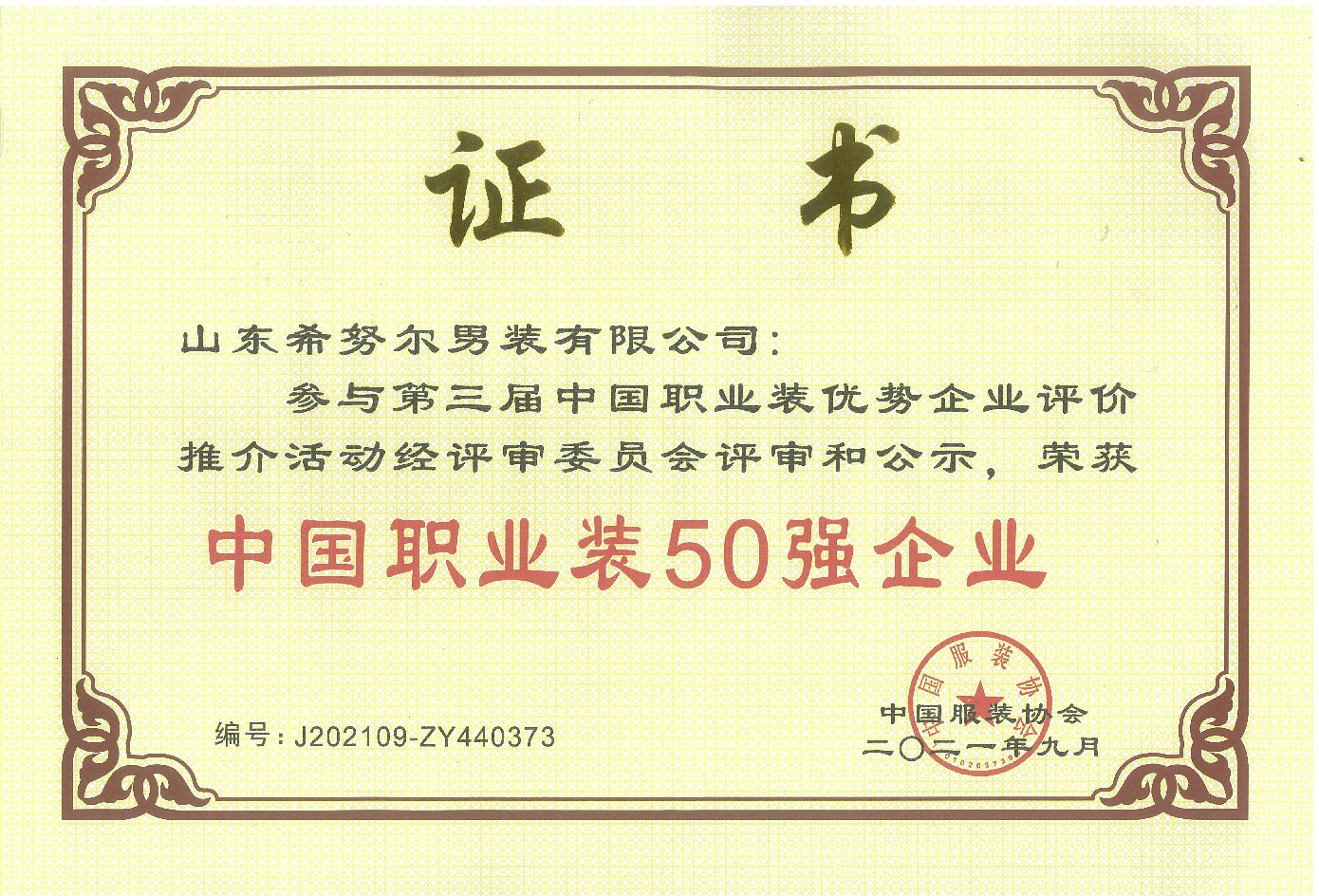 中國(guó)職業(yè)裝50強(qiáng)企業(yè)~1.jpg